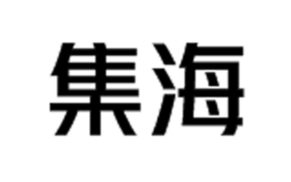 集海
