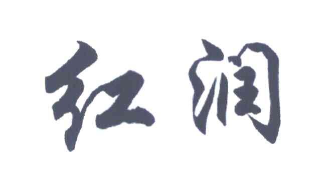红润