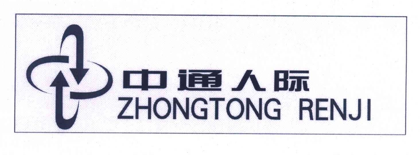 中通人际