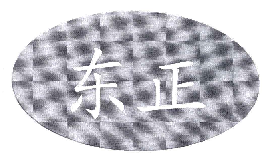 东正