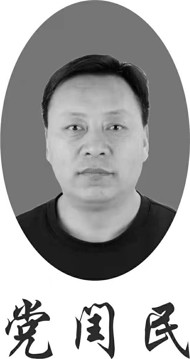党闰民
