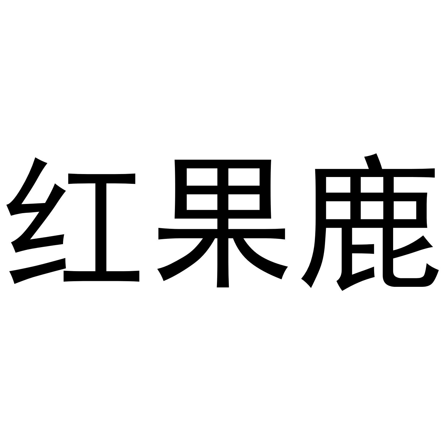 红果鹿
