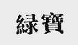 绿宝