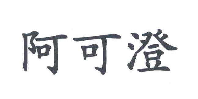 阿可澄