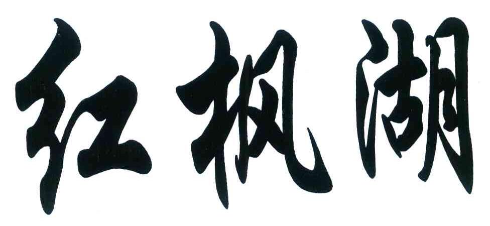 红枫湖