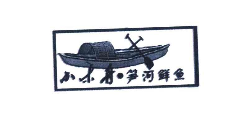 小木舟笋河鲜鱼