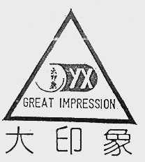 大印象  GREAT IMPRESSINON