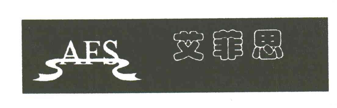 艾菲思;AFS