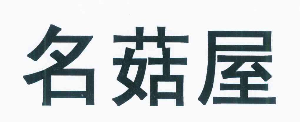 名菇屋