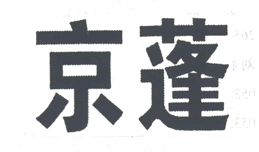 京蓬