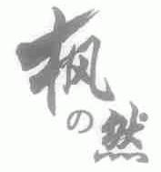 枫然
