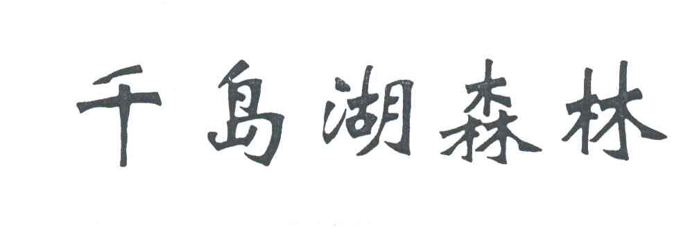 千岛湖森林