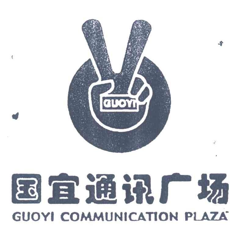 国宜通讯广场;GUOYIGUOYICOMMUNICATIONPLAZA
