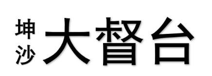 坤沙 大督台