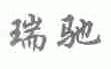 瑞驰