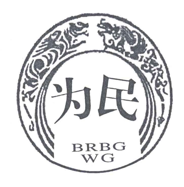 为民;BRBG WG