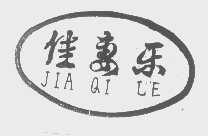 佳妻乐