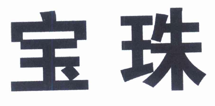 宝珠