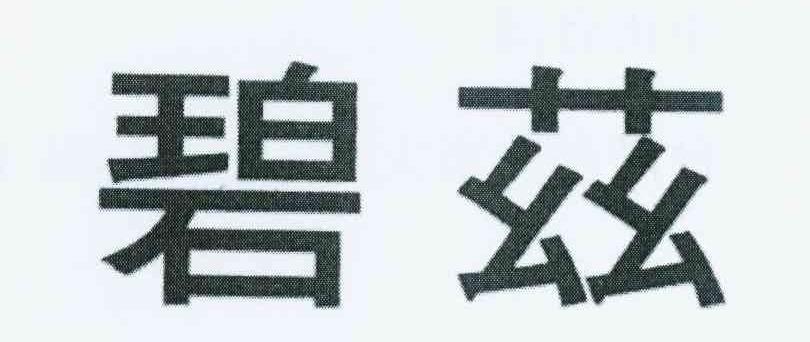 碧兹