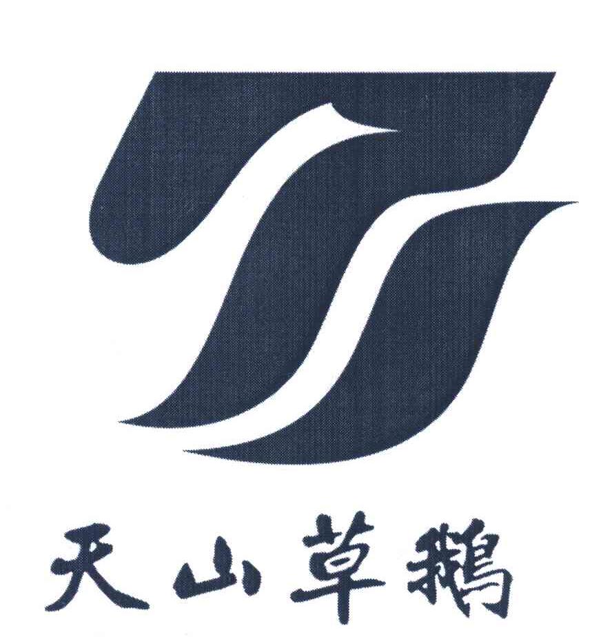 天山草鹅