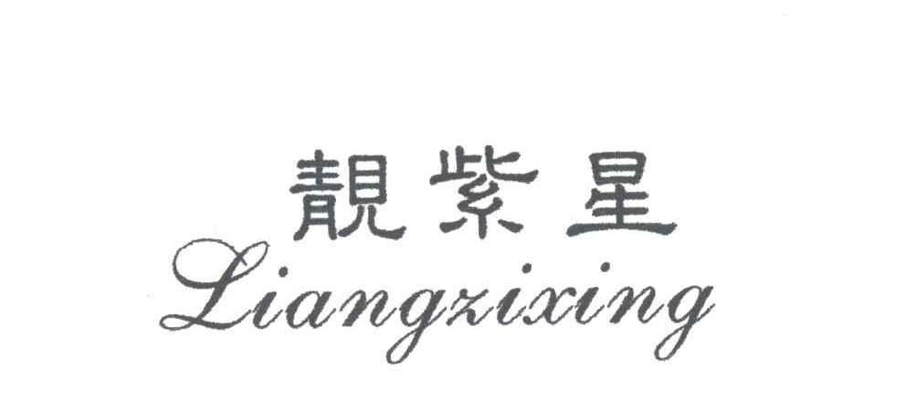 靓紫星