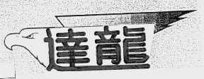 达龙