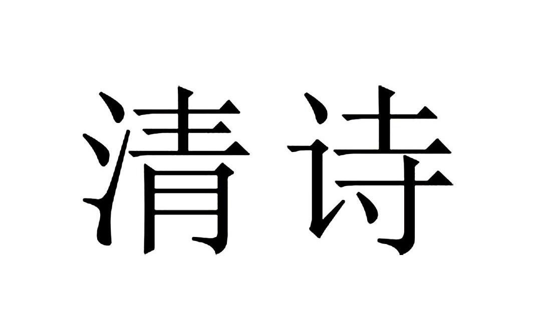 清诗
