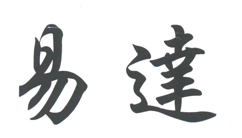 易达