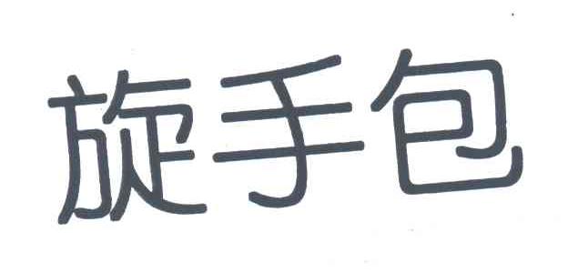 旋手包