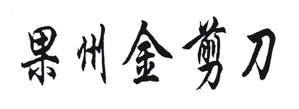 果州金剪刀
