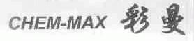 彩曼;CHEM-MAX