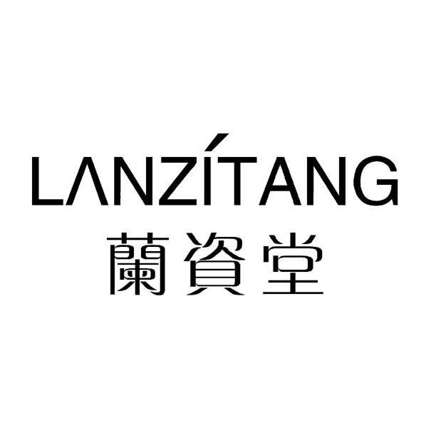 兰资堂