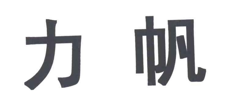 力帆
