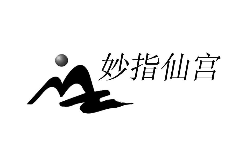 妙指仙宫