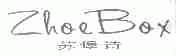 苏堡诗;ZHOEBOX
