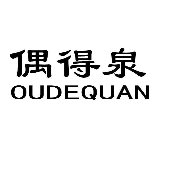 偶得泉