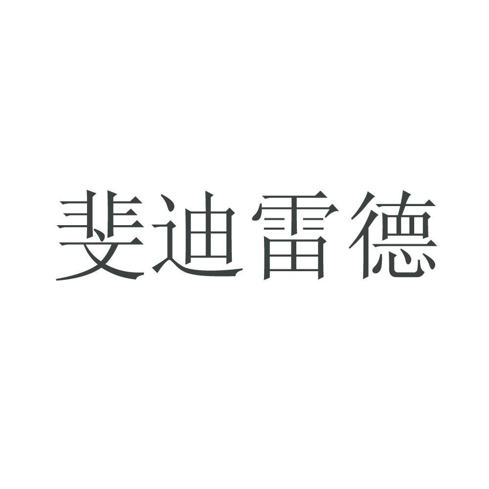 斐迪雷德