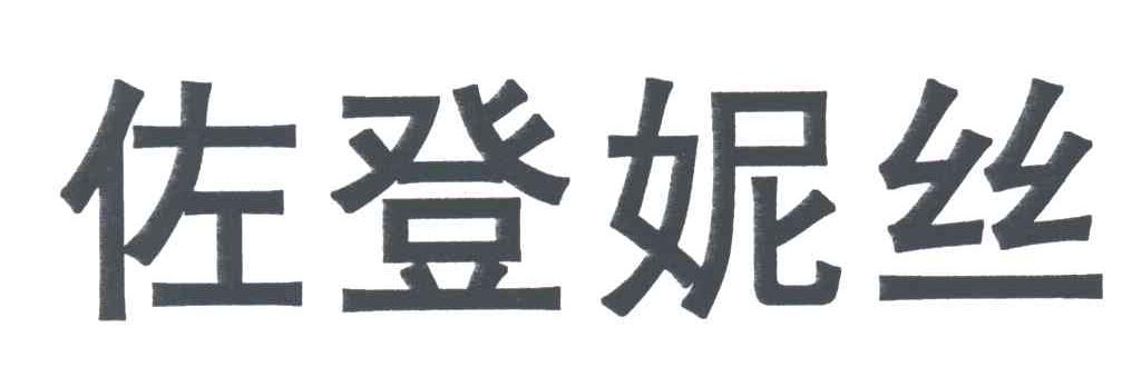 佐登妮丝