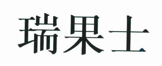 瑞果士