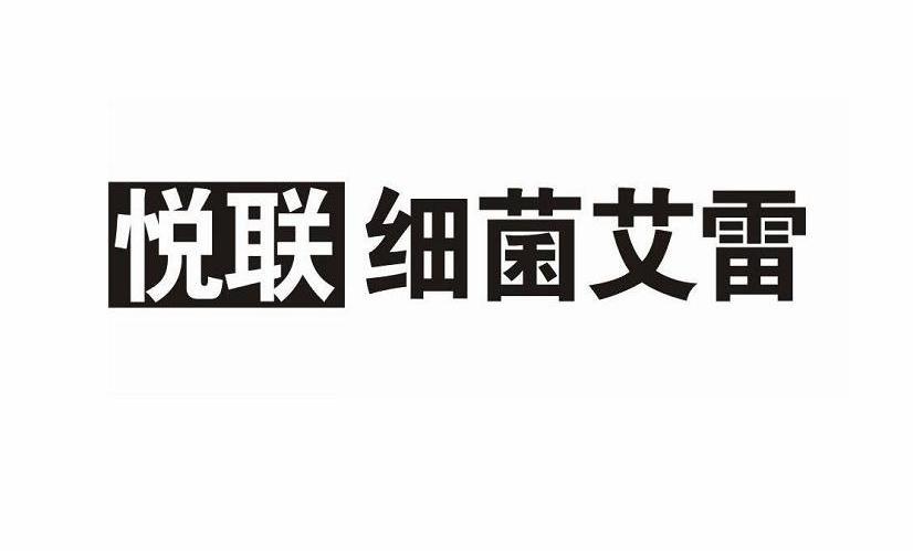 悦联细菌艾雷