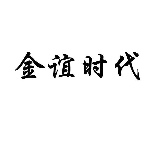 金谊时代