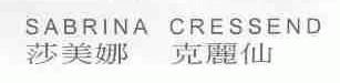 莎美娜 克丽仙;SABRINA CRESSEND