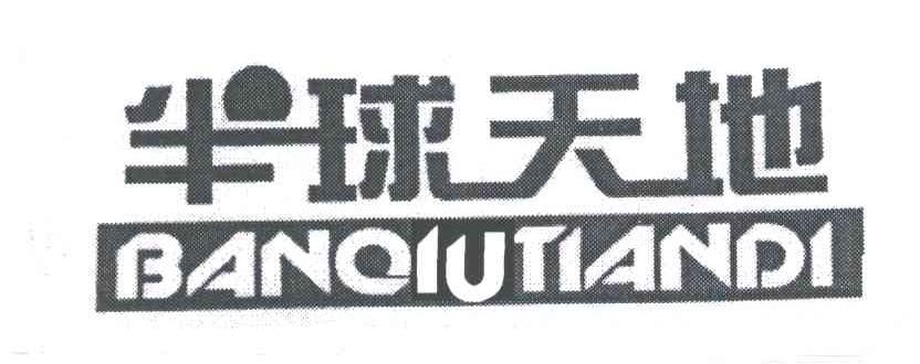 半球天地