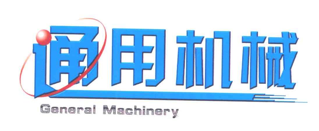 通用机械;GENERAL MACHINERY