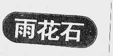 雨花石