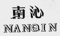 南沁