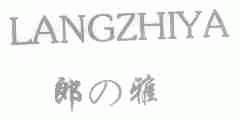 郎雅