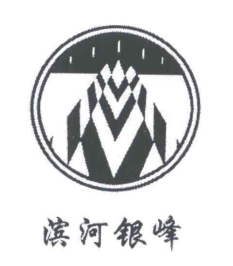滨河银峰