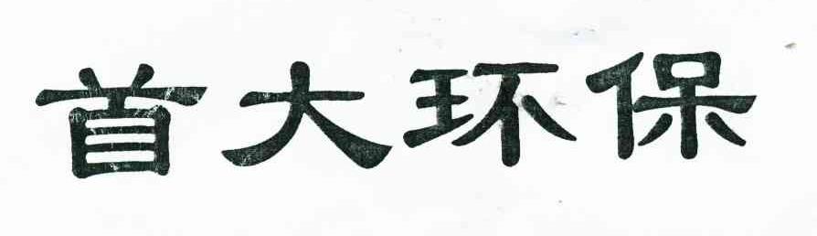 首大环保