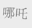哪吒